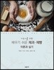 배우기 쉬운 제과·제빵 이론과 실기