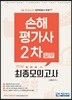 손해평가사 2차 실무 파이널 최종모의고사