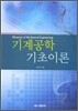 기계공학 기초이론