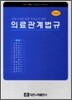 의료관계법규