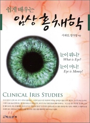 쉽게 배우는 임상 홍채학