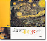 어린이를 위한 세계명화 이야기
