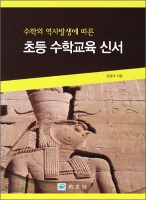 수학의 역사발생에 따른 초등 수학교육 신서