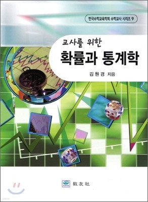 교사를 위한 확률과 통계학