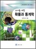 교사를 위한 확률과 통계학