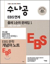 수나공 EBS 연계 출제 1순위 문제집 1 2개년 언어 문학 (2012년)