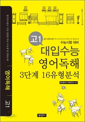 대입수능 영어독해 3단계 16유형 분석 고1 (2012년)