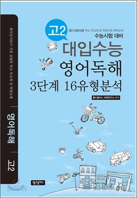 대입수능 영어독해 3단계 16유형 분석 고2 (2012년)