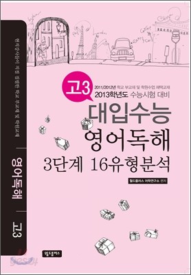 대입수능 영어독해 3단계 16유형 분석 고3 (2012년)