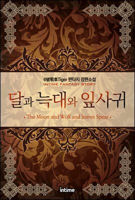 달과 늑대와 잎사귀 1부 1권