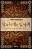 달과 늑대와 잎사귀 4부 4권