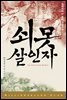 쇠못 살인자 : 영화 <적인걸> 원작 소설 - 밀리언셀러 클럽 005