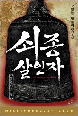 쇠종 살인자 : 영화 <적인걸> 원작 소설 - 밀리언셀러 클럽 025