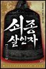 쇠종 살인자 : 영화 <적인걸> 원작 소설 - 밀리언셀러 클럽 025