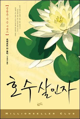 호수 살인자 : 영화 <적인걸> 원작 소설 - 밀리언셀러 클럽 109