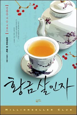 황금 살인자 : 영화 <적인걸> 원작 소설 - 밀리언셀러 클럽 108