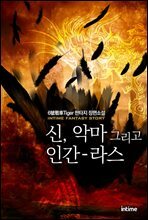 [세트] 신, 악마 그리고 인간-라스 (총38권/완결)