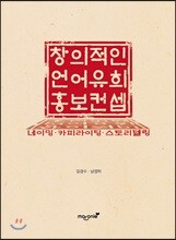 창의적인 언어유희 홍보컨셉