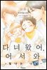 [볼레로] 다녀왔어, 어서 와 -빛나는 나날- 01권 (완결)