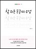 참 쉬운 손글씨 수업