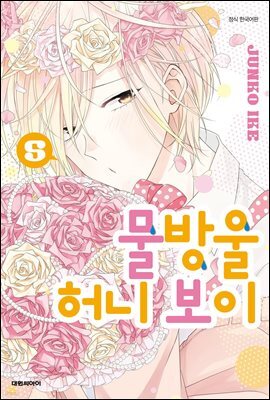 물방울 허니 보이 05권