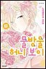 물방울 허니 보이 05권