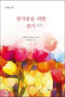 첫사랑을 위한 송가