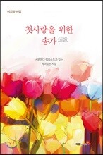 첫사랑을 위한 송가