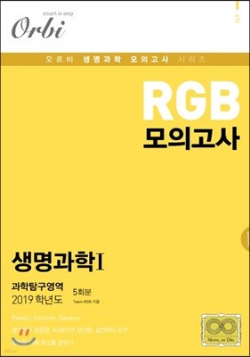 2019 RGB 모의고사 생명과학1 (8절)