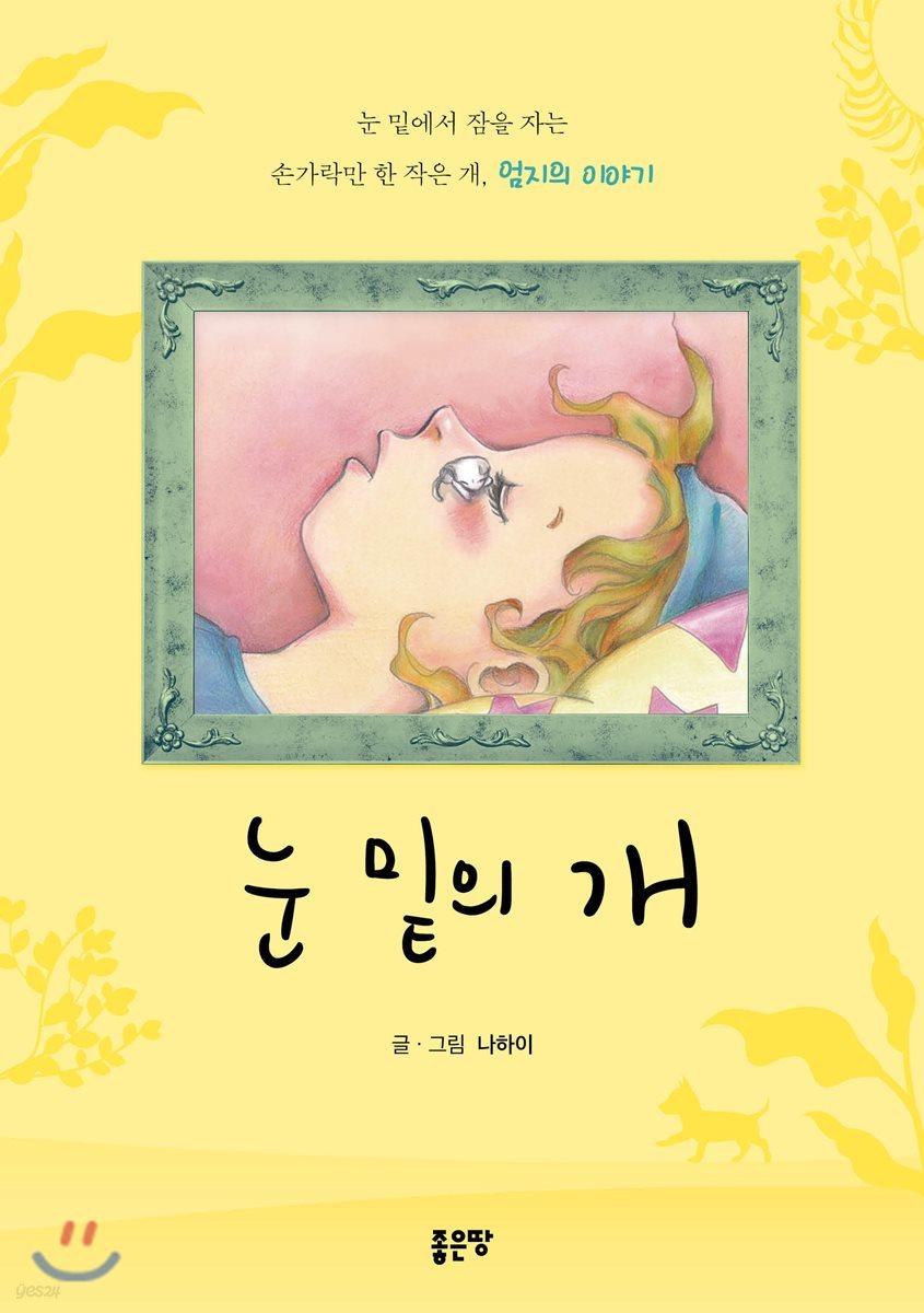 눈 밑의 개