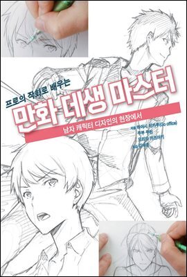 프로의 작화로 배우는 만화 데생 마스터