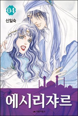 에시리쟈르 4권 (완결)