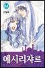 에시리쟈르 4권 (완결)