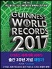 기네스 세계기록 2017 (기네스북)