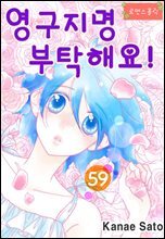 [로맨스홀릭] 영구지명 부탁해요 59화