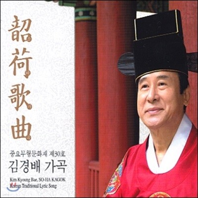 김경배 남창가곡 - 소하가곡