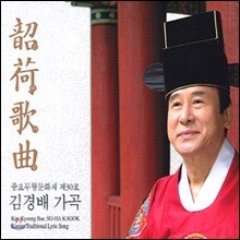 김경배 남창가곡 - 소하가곡