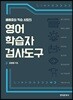 영어 학습자 검사도구