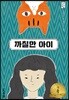 까칠한 아이