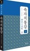 속자치통감 3