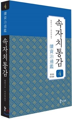 속자치통감 4
