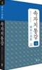 속자치통감 4
