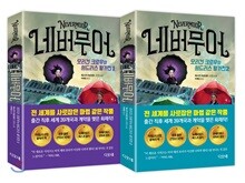 네버무어 1,2 세트