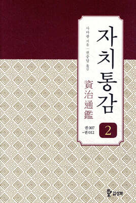 자치통감 02