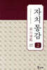 자치통감 02