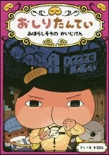 おしりたんてい みはらしそうの かいじけん