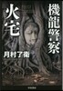 機龍警察 火宅