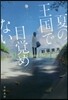 夏の王國で目覺めない