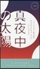 眞夜中の太陽