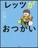 レッツがおつかい